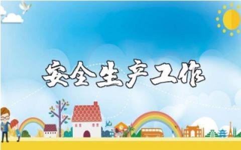 安全生产工作上级部署材料汇总 安全生产工作安排部署范文合集