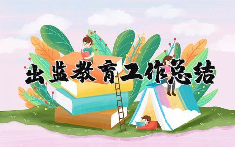 出监教育工作总结 出监教育工作汇报材料 (3篇）