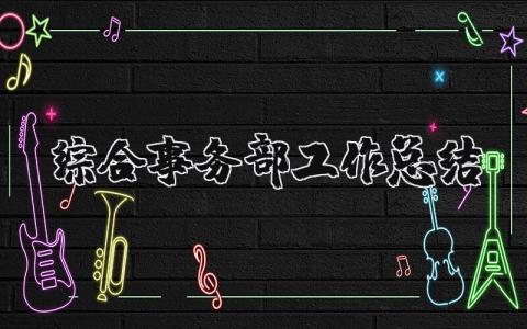 2025年综合事务部工作总结报告 综合事务部个人工作汇报材料 (3篇）