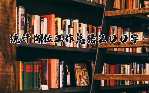 统计岗位工作总结200字范文 统计员工作总结范文模板大全 (11篇）
