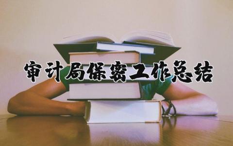审计局保密工作总结报告 审计局保密工作开展情况汇报 (3篇）