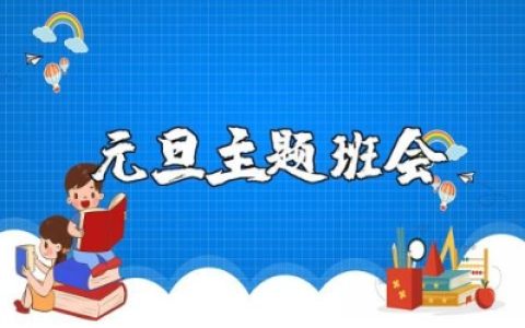 元旦主题班会教案精选范文 庆祝元旦主题班会方案设计汇总