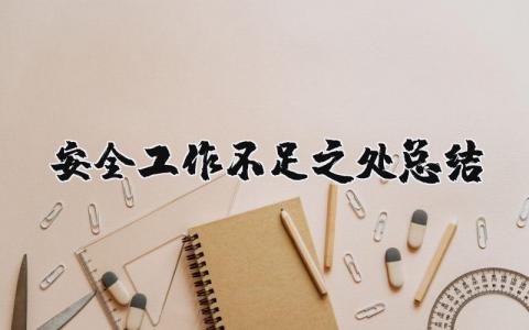 安全工作不足之处总结报告 安全工作的不足及改进措施 (11篇）