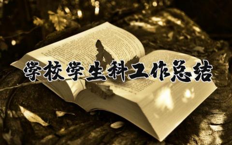 学校学生科工作总结范文 学校学生科工作情况汇报 (3篇）