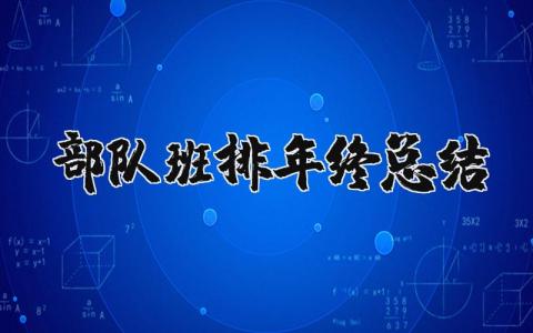 部队班排工作年终总结范文 部队连队2025年终总结汇报合集