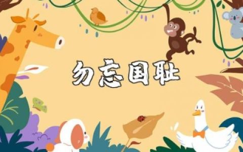 勿忘国耻主题班会教案范文 勿忘国耻立志报国主题班会方案汇总