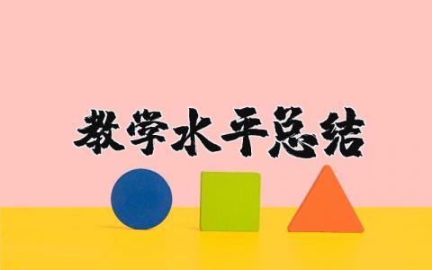 教学水平总结报告简短 教学水平总结与反思