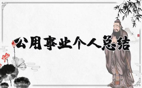 公用事业个人总结精选范文 事业单位工作总结汇报模板