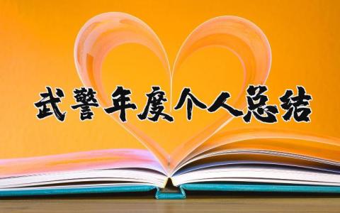 武警年度个人总结报告合集 武警年度工作进展总结汇报范文