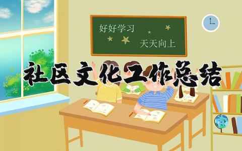 2025年社区文化工作总结汇报 2025年社区文化工作总结精选