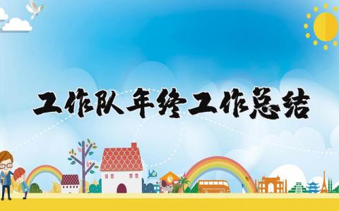 工作队年终工作总结范文 工作队年度总结报告 (3篇）