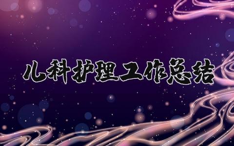2025年儿科护理工作总结报告 儿科护士个人总结 (4篇）