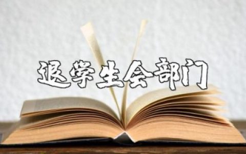 退学生会部门申请书500字范文 退出学生会申请表通用模板