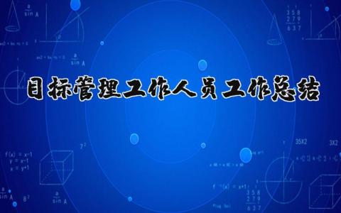 目标管理工作人员工作总结范文 目标管理工作汇报材料 (3篇）