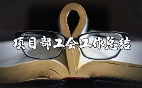 项目部工会工作总结及2025年计划 项目部工会年终工作总结报告 (3篇）