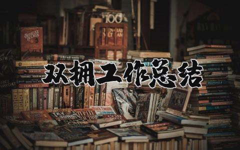2025双拥工作总结 双拥工作开展情况总结 (3篇）