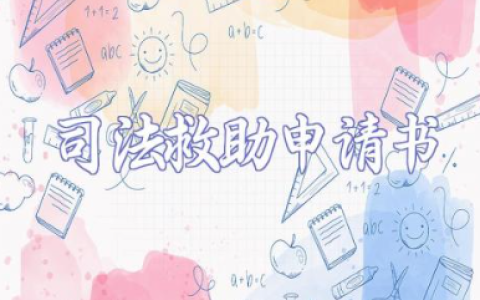 司法救助申请书优秀模板范文 司法救助申请书格式范文模板