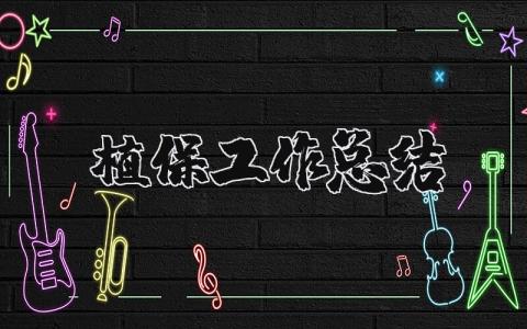 植保工作总结报告 植保工作开展情况汇报 (5篇）