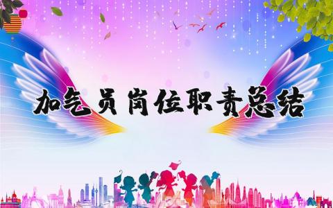 加气员岗位职责总结报告范文大全 (3篇）