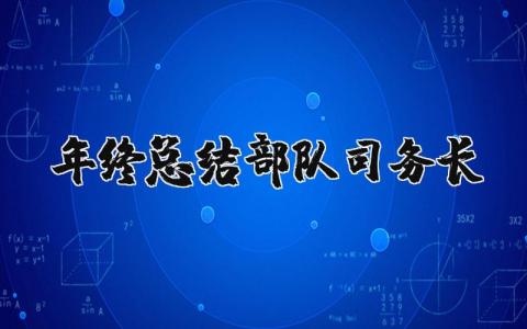 年终总结部队司务长 部队司务长个人年度工作总结 (3篇）
