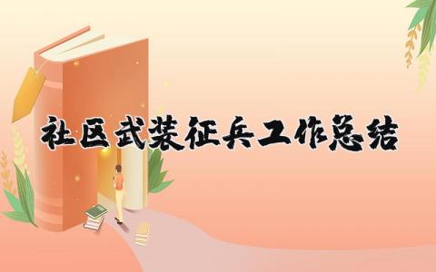 社区武装征兵工作总结报告 社区征兵工作开展情况汇报 (7篇）