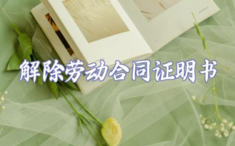 解除劳动合同证明书模板范文 解除劳动关系协议书范本