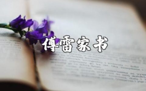 我喜欢傅雷家书的原因范文 傅雷家书的阅读心得感悟汇总