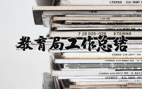 教育局2025年工作总结报告 教育局工作汇报材料 (3篇）