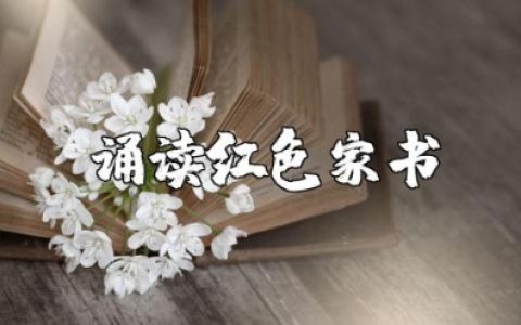 诵读红色家书，追念先烈信仰的书信范文汇总