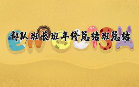 部队班长年终总结报告合集 部队班长2025年底工作汇报模板