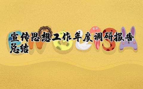宣传思想工作年度调研报告总结范文 宣传思想工作2025落实情况汇报