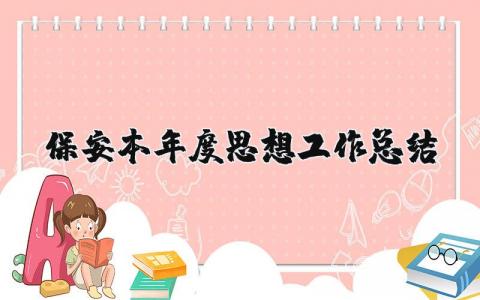 保安本年度思想工作总结范文 保安个人工作思想汇报精选