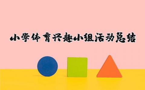 小学体育兴趣小组活动总结与反思 小学体育兴趣小组活动优秀总结