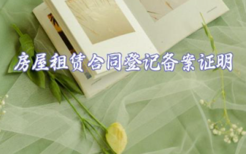 房屋租赁合同登记备案证明 房屋租赁合同模板(常用版)