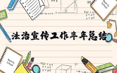 法治宣传工作半年总结报告 法治宣传开展工作情况汇报 (3篇）