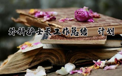 外科护士长个人工作总结 (3篇）