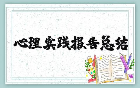 心理实践报告总结范文 心理实践活动总结报告 (5篇）