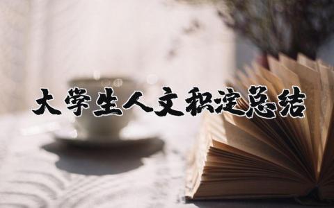 大学生人文积淀总结范文大全 (3篇）