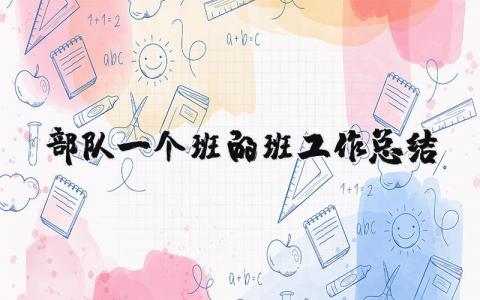 部队一个班的班工作总结 部队班级总结报告怎么写 (3篇）