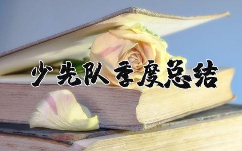 少先队季度总结发言 2025年少先队工作总结报告