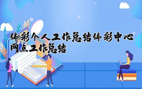 体彩个人工作总结体彩中心网点工作总结报告优选