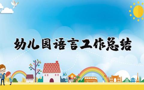 幼儿园语言工作年度总结报告 幼儿园语言教学工作进展汇报范文