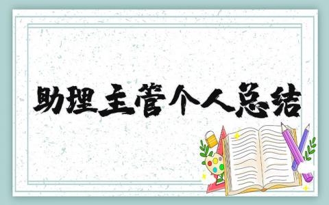 主管助理的个人总结精选范文 主管助理年度工作总结报告模板