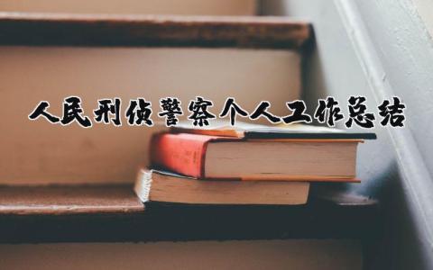 2025年人民刑侦警察个人工作总结及进展汇报精选范文