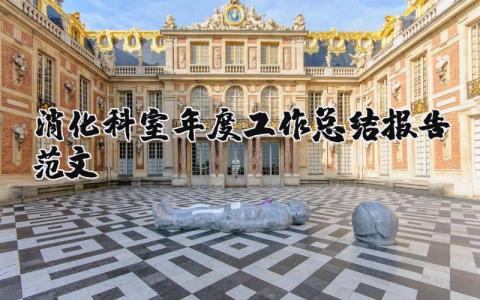 消化科室年度工作总结报告范文大全 消化内科年度工作计划及总结精选