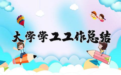 大学学工的工作总结通用范文 大学学工年度工作总结汇报合集