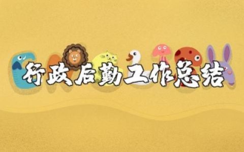 2025年企业行政后勤工作总结及2025年工作计划范文大全 (3篇）