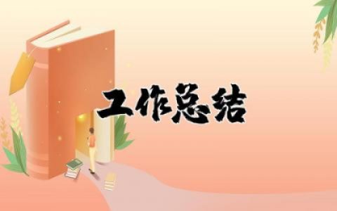 2025年后勤保障部工作总结及明年工作计划范文精选
