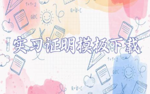 实习证明模板标准版 实习工作证明模板通用版