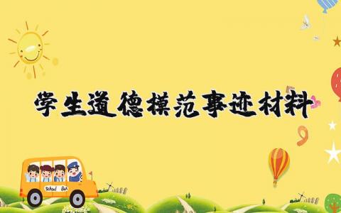 学生道德模范事迹材料简介 学生道德模范事迹材料范例